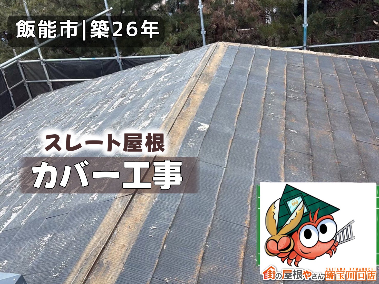 飯能市｜築26年　スレート屋根　カバー工事